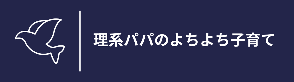 理系パパのよちよち子育て